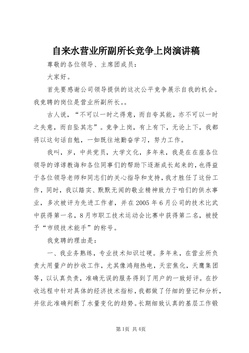 自来水营业所副所长竞争上岗演讲稿