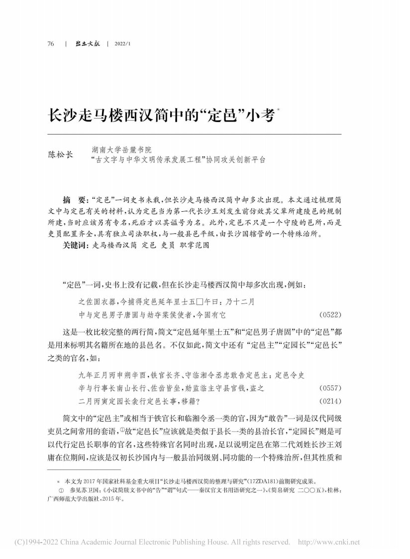 长沙走马楼西汉简中的“定邑”小考