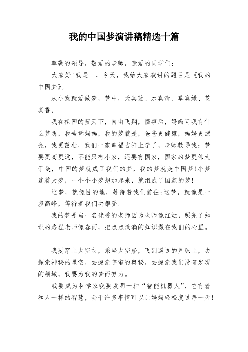 我的中国梦演讲稿精选十篇