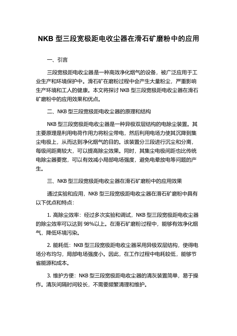 NKB型三段宽极距电收尘器在滑石矿磨粉中的应用