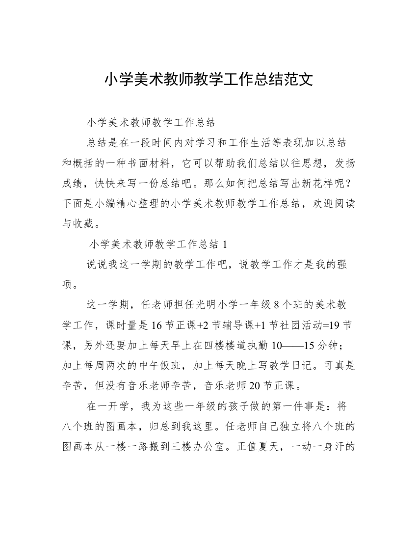 小学美术教师教学工作总结范文