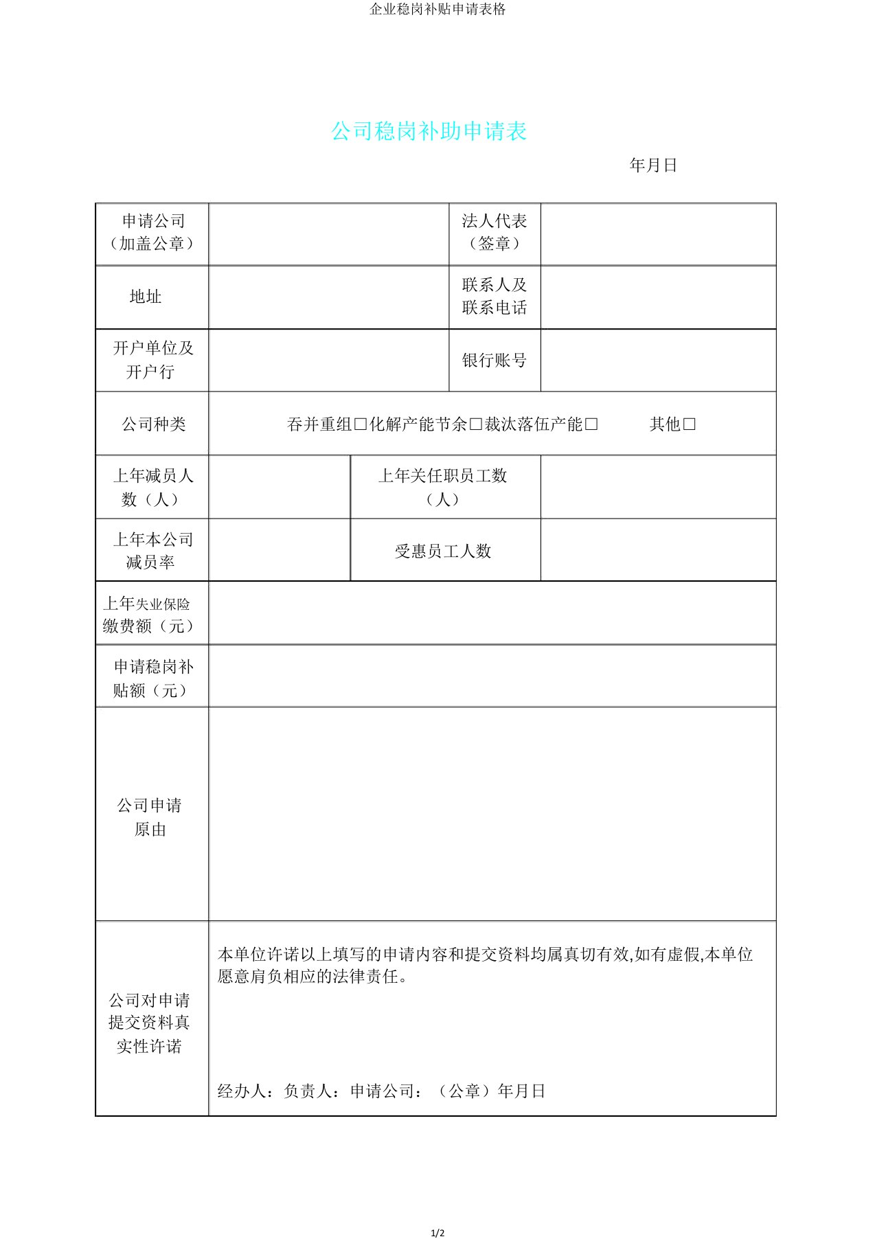 企业稳岗补贴申请表格