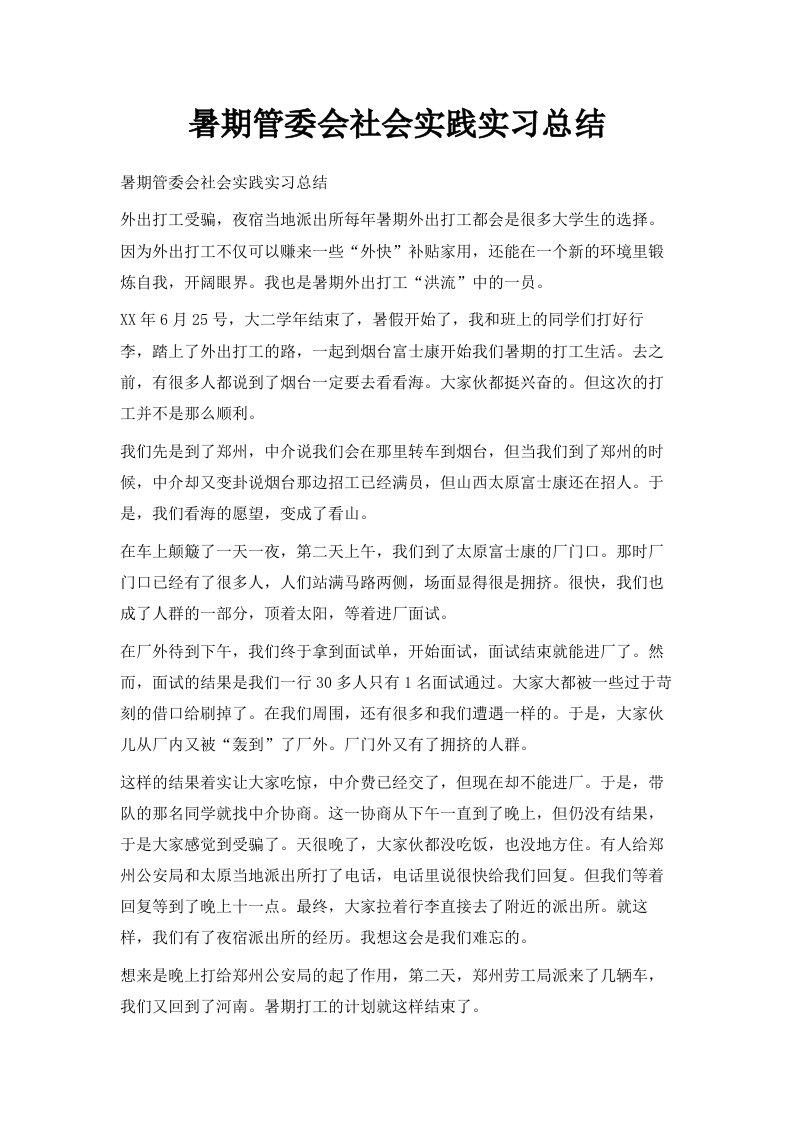 暑期管委会社会实践实习总结