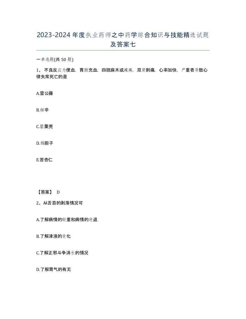 20232024年度执业药师之中药学综合知识与技能试题及答案七