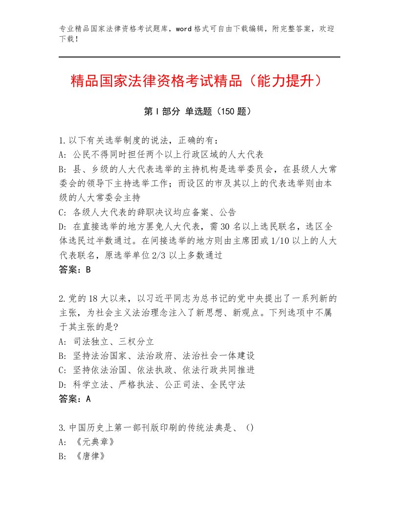 2023—2024年国家法律资格考试内部题库及一套答案