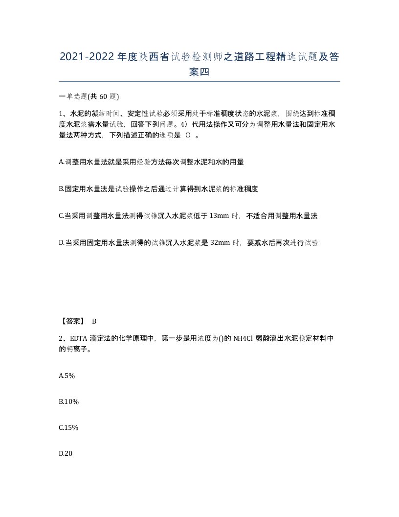 2021-2022年度陕西省试验检测师之道路工程试题及答案四