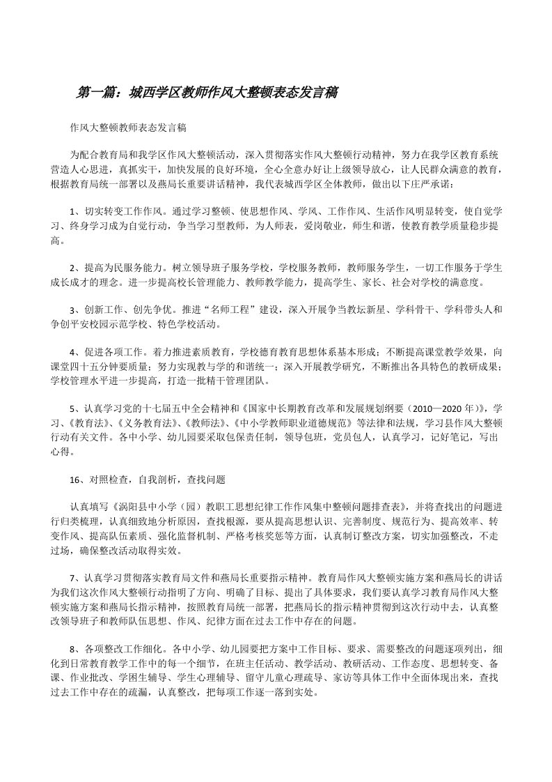 城西学区教师作风大整顿表态发言稿[修改版]