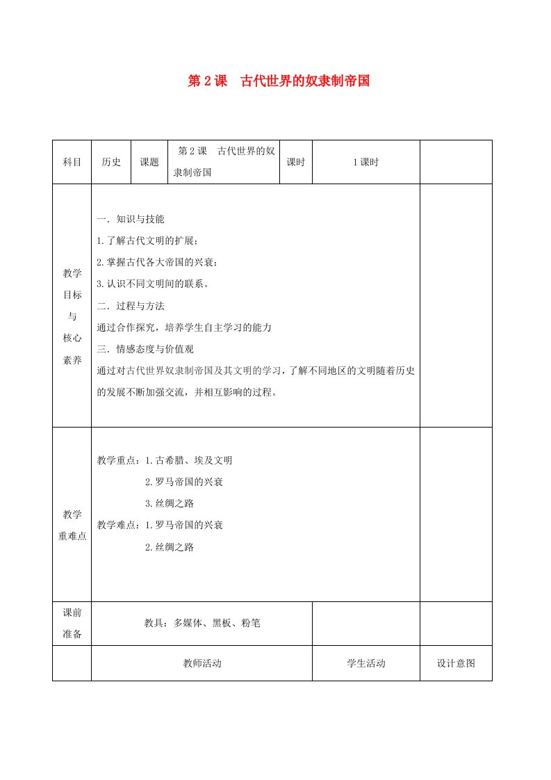 新教材高中历史第2课古代世界的奴隶制帝国教案新人教版必修中外历史纲要下（精编）