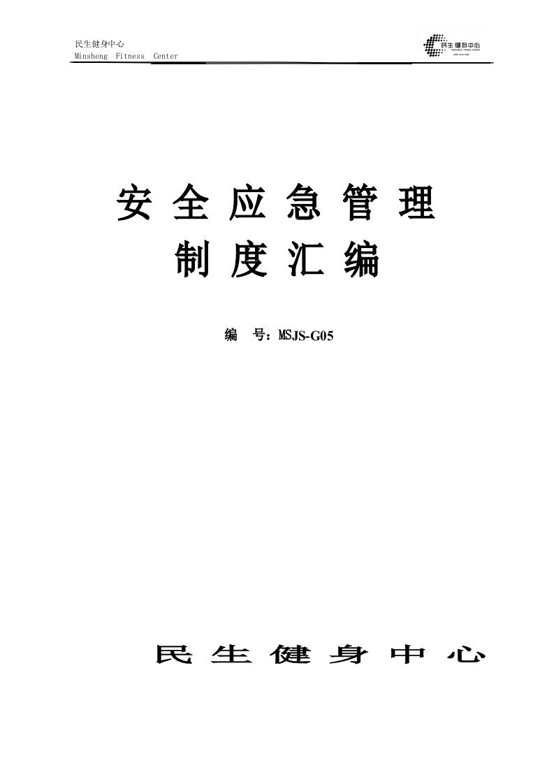 健身会所安全应急管理制度