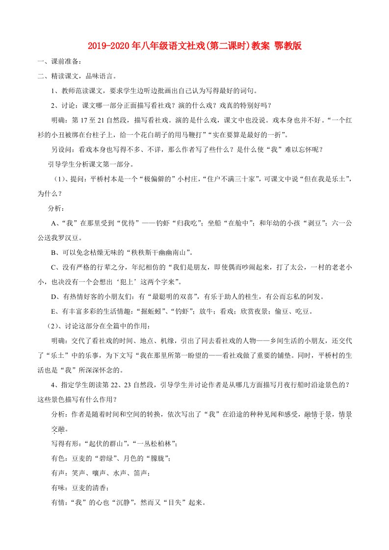 2019-2020年八年级语文社戏(第二课时)教案