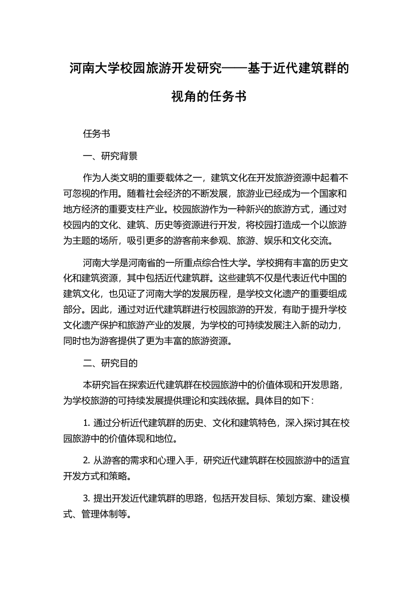 河南大学校园旅游开发研究——基于近代建筑群的视角的任务书