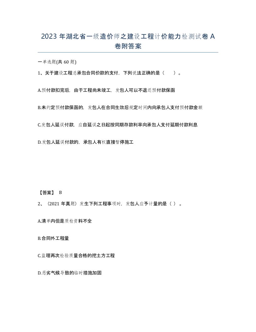 2023年湖北省一级造价师之建设工程计价能力检测试卷A卷附答案