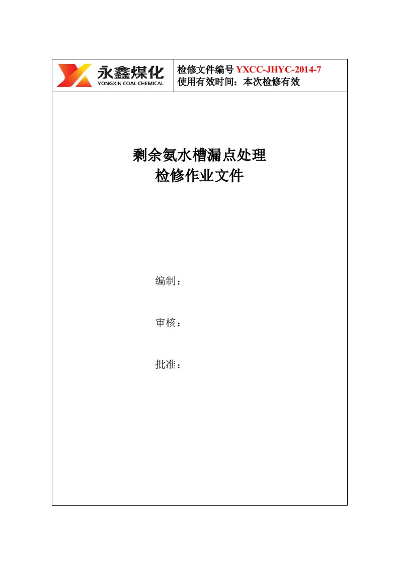 冷鼓车间剩余氨水槽底部检修方案