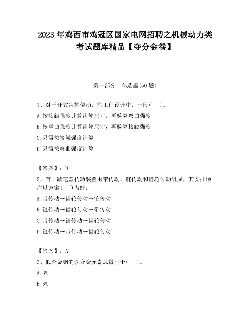 2023年鸡西市鸡冠区国家电网招聘之机械动力类考试题库精品【夺分金卷】