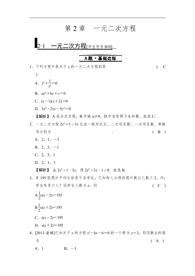 【小学中学教育精选】浙教版数学八年级下册2.1《一元二次方程》同步练习题