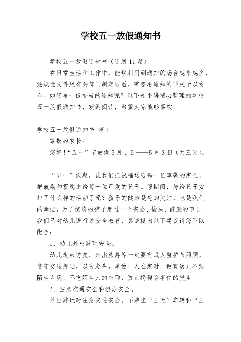 学校五一放假通知书_1