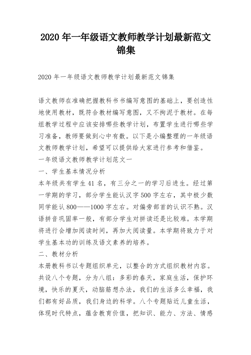 2020年一年级语文教师教学计划最新范文锦集