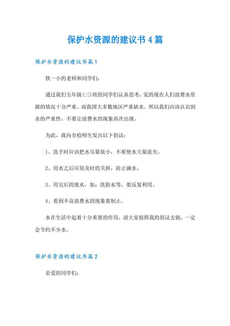 保护水资源的建议书4篇