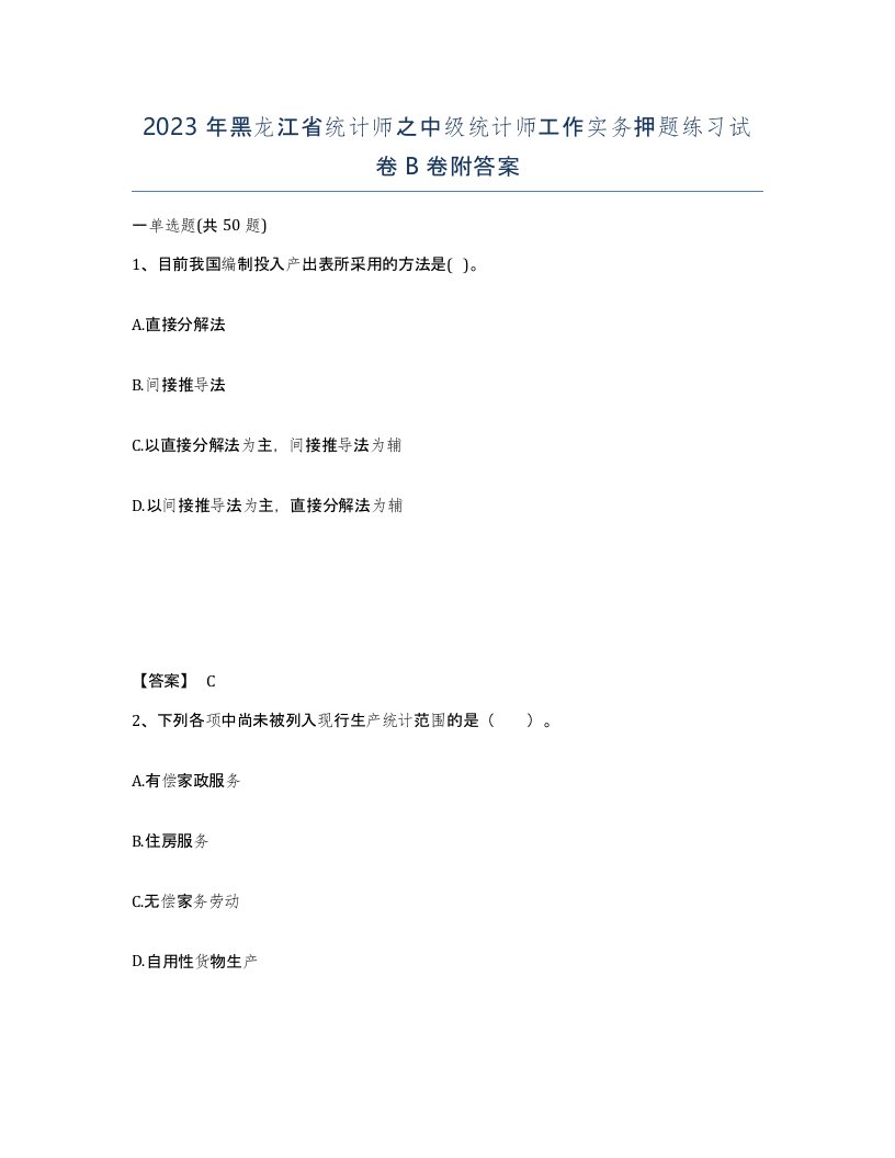 2023年黑龙江省统计师之中级统计师工作实务押题练习试卷B卷附答案