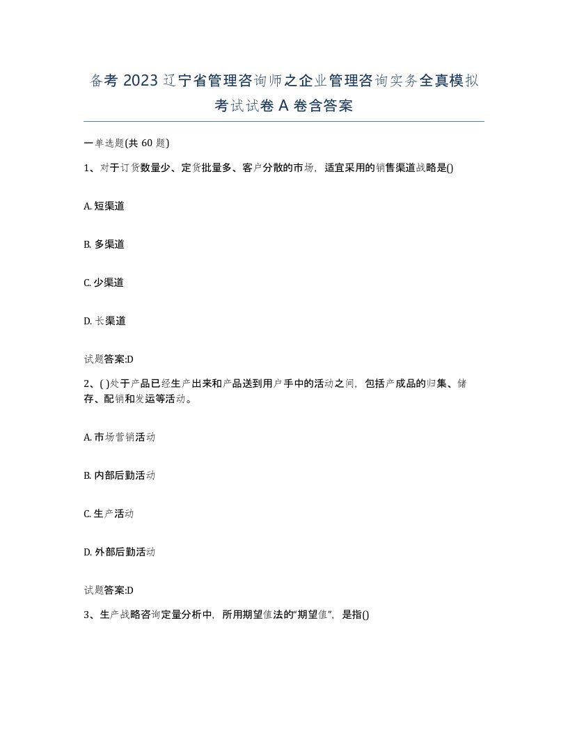 备考2023辽宁省管理咨询师之企业管理咨询实务全真模拟考试试卷A卷含答案