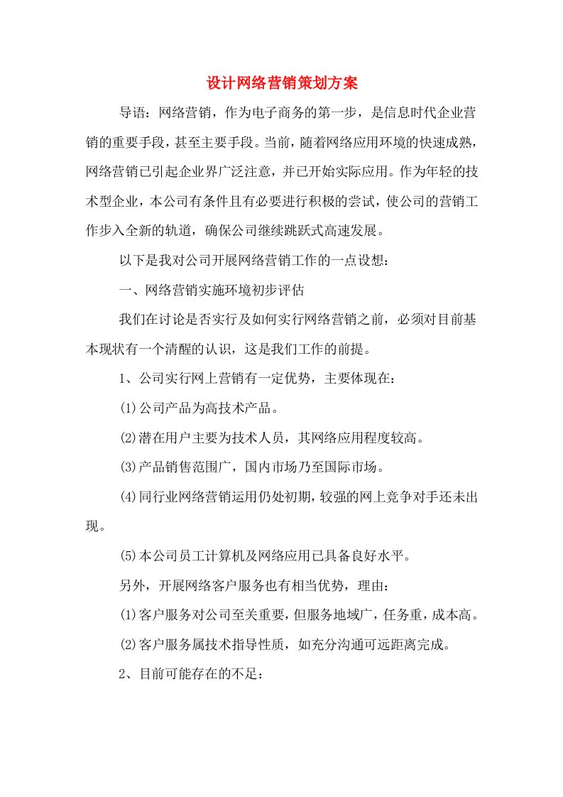 设计网络营销策划方案