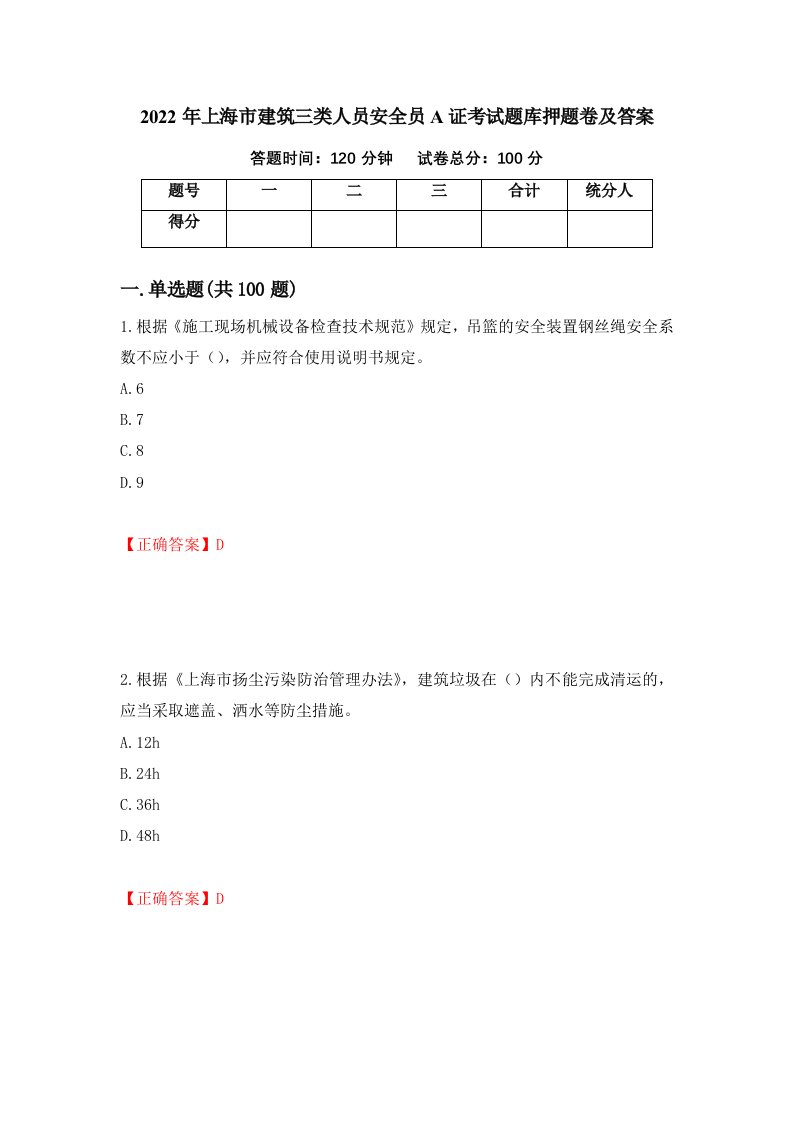 2022年上海市建筑三类人员安全员A证考试题库押题卷及答案55