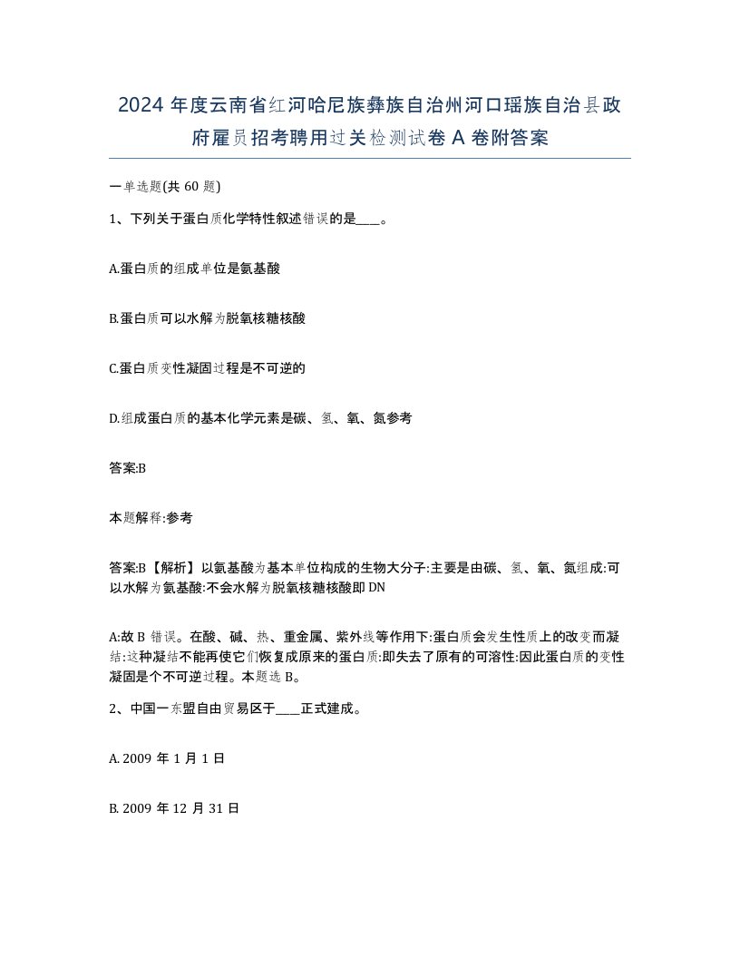 2024年度云南省红河哈尼族彝族自治州河口瑶族自治县政府雇员招考聘用过关检测试卷A卷附答案