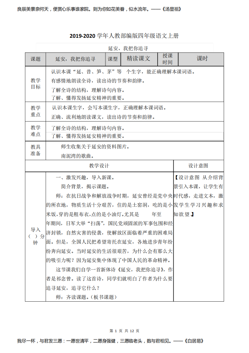 2019-2020学年人教部编版四年级语文上册：延安,我把你追寻