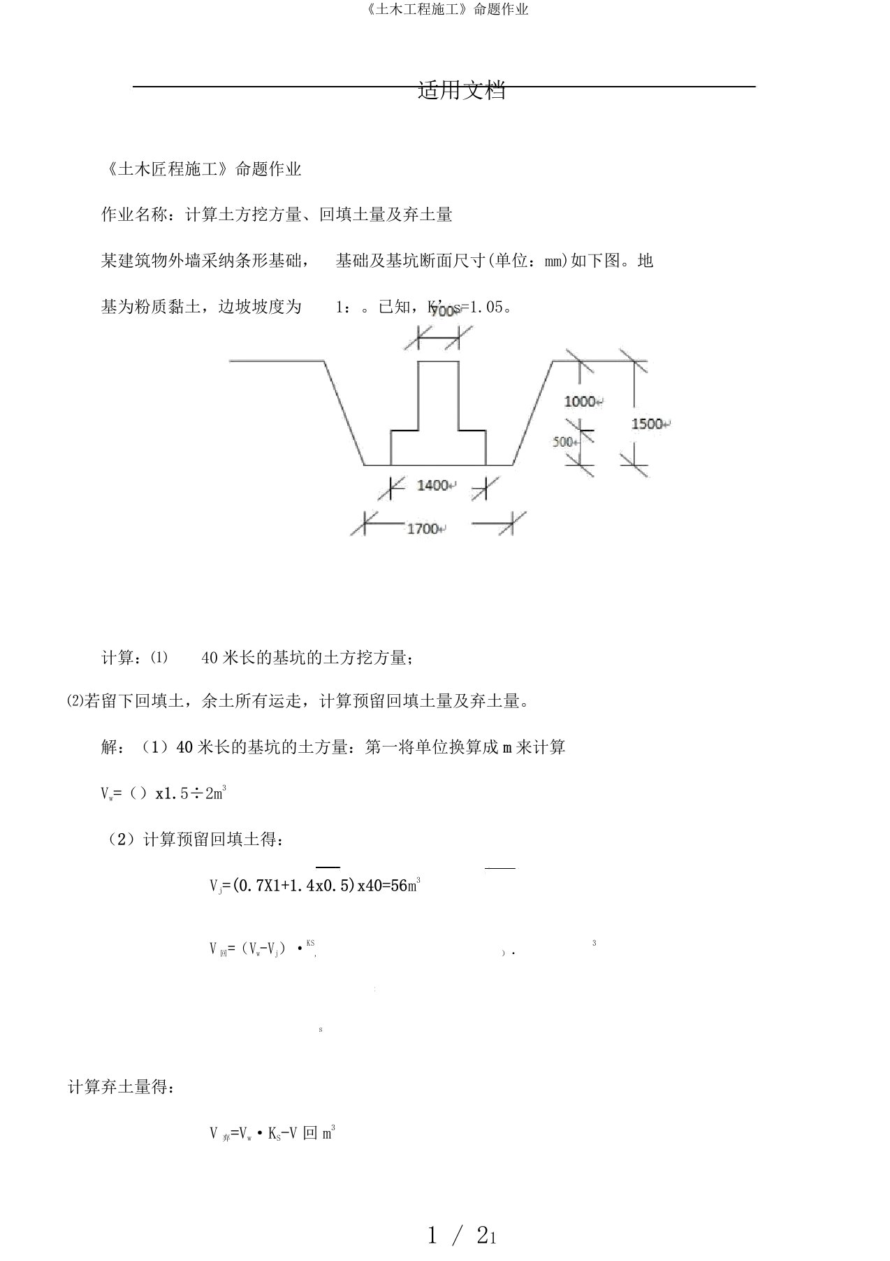 《土木工程施工》命题作业