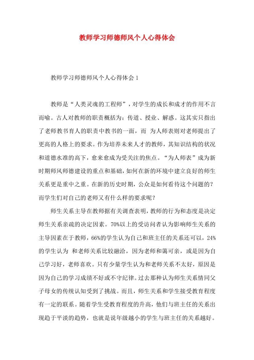 教师学习师德师风个人心得体会