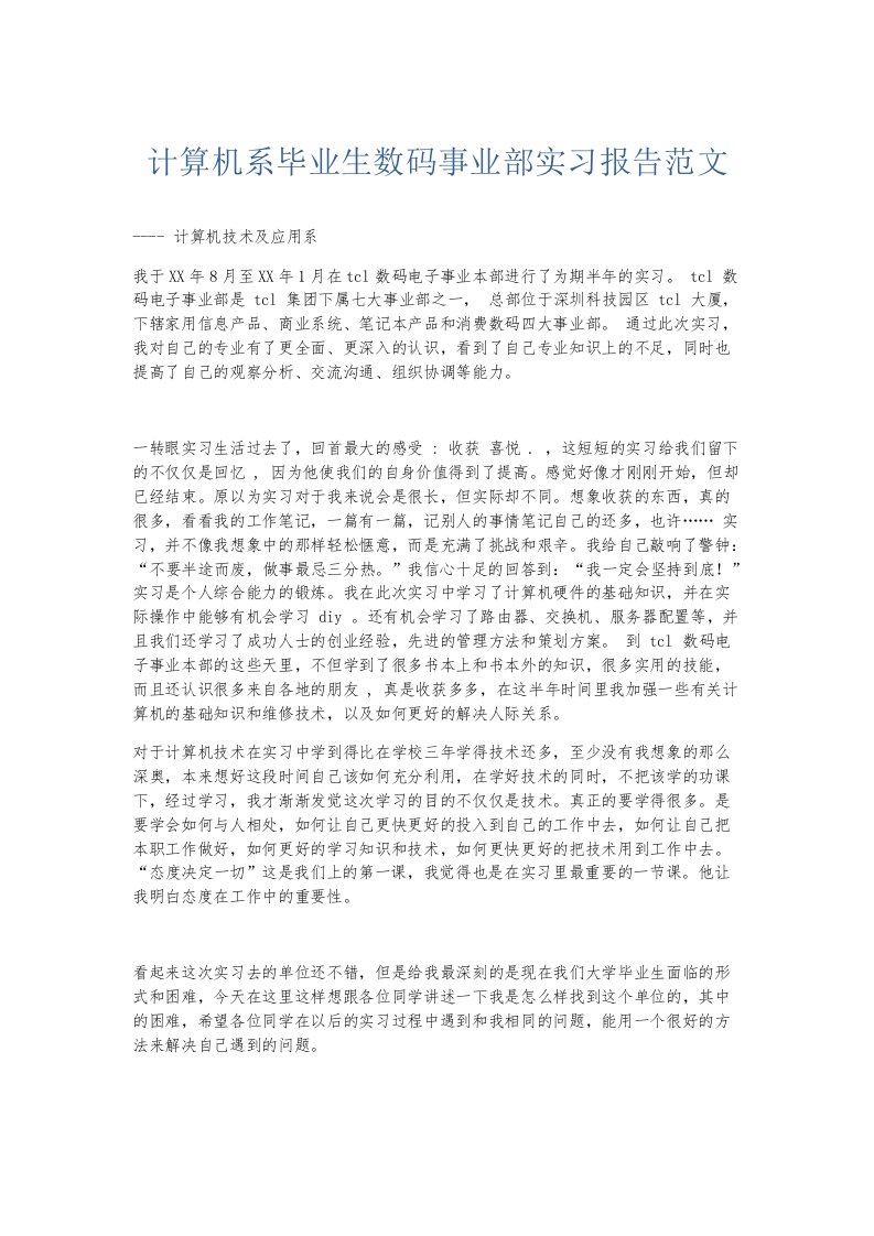 实习报告计算机系毕业生数码事业部实习报告范文