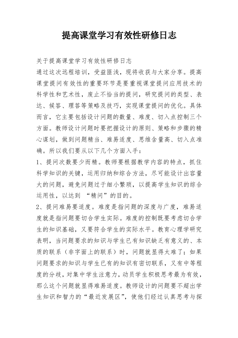 提高课堂学习有效性研修日志