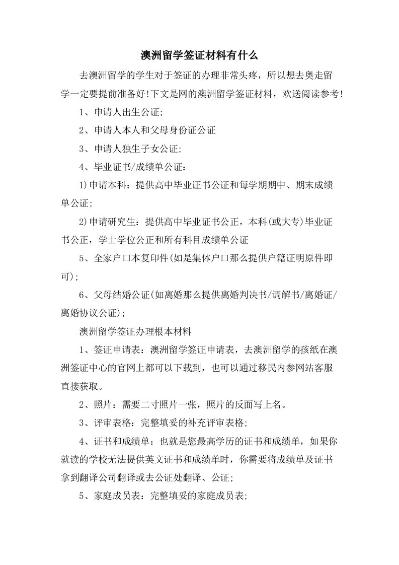 澳洲留学签证材料有什么