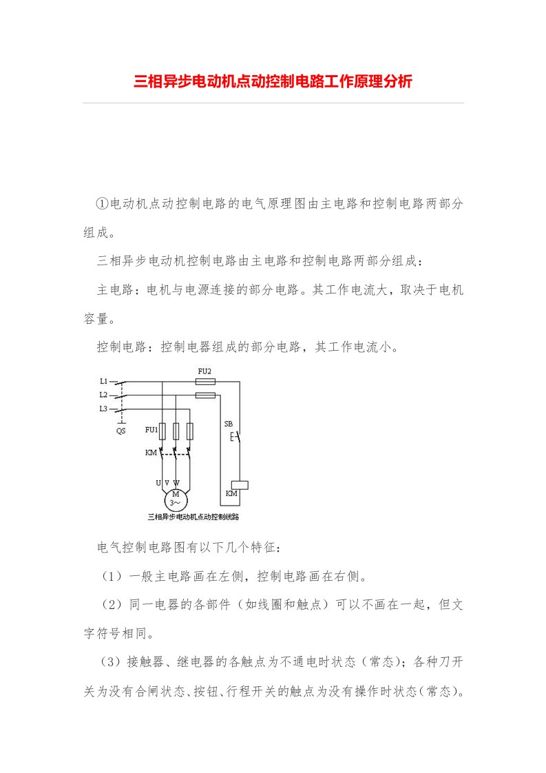 三相异步电动机点动控制电路工作原理分析