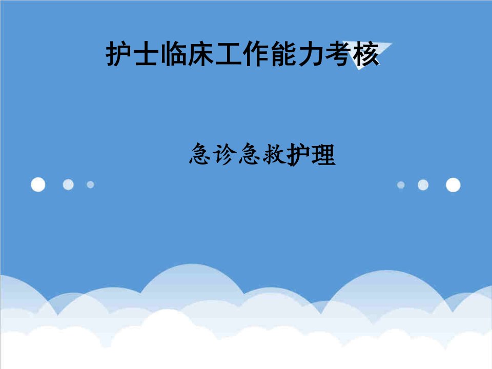 绩效考核-护士临床工作能力考核培训急诊急救、重症护理