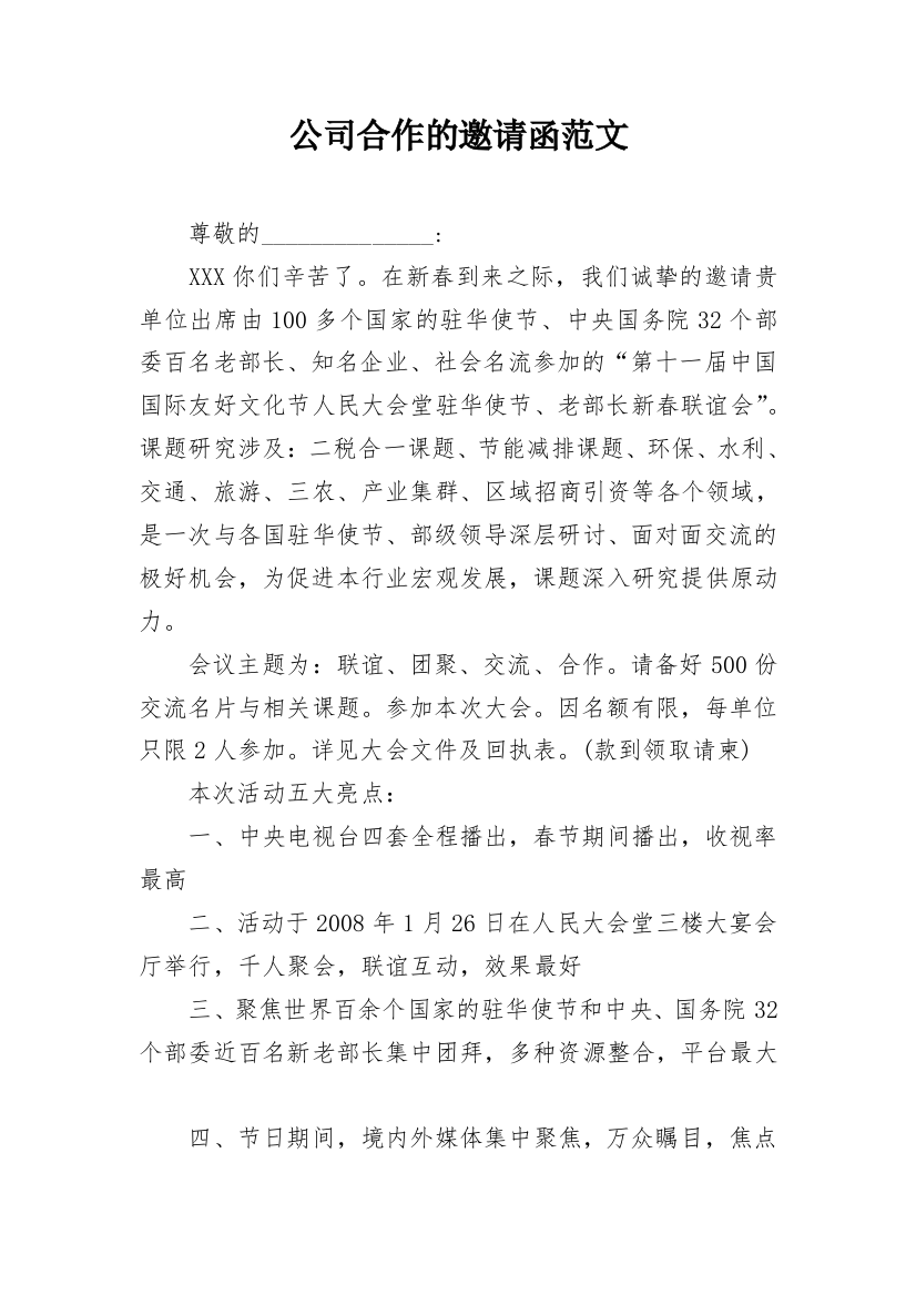 公司合作的邀请函范文