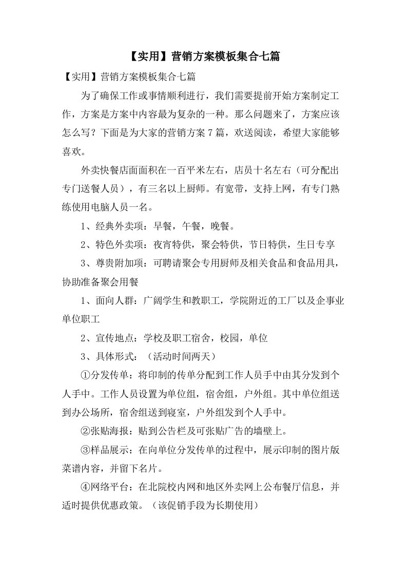 营销方案模板集合七篇