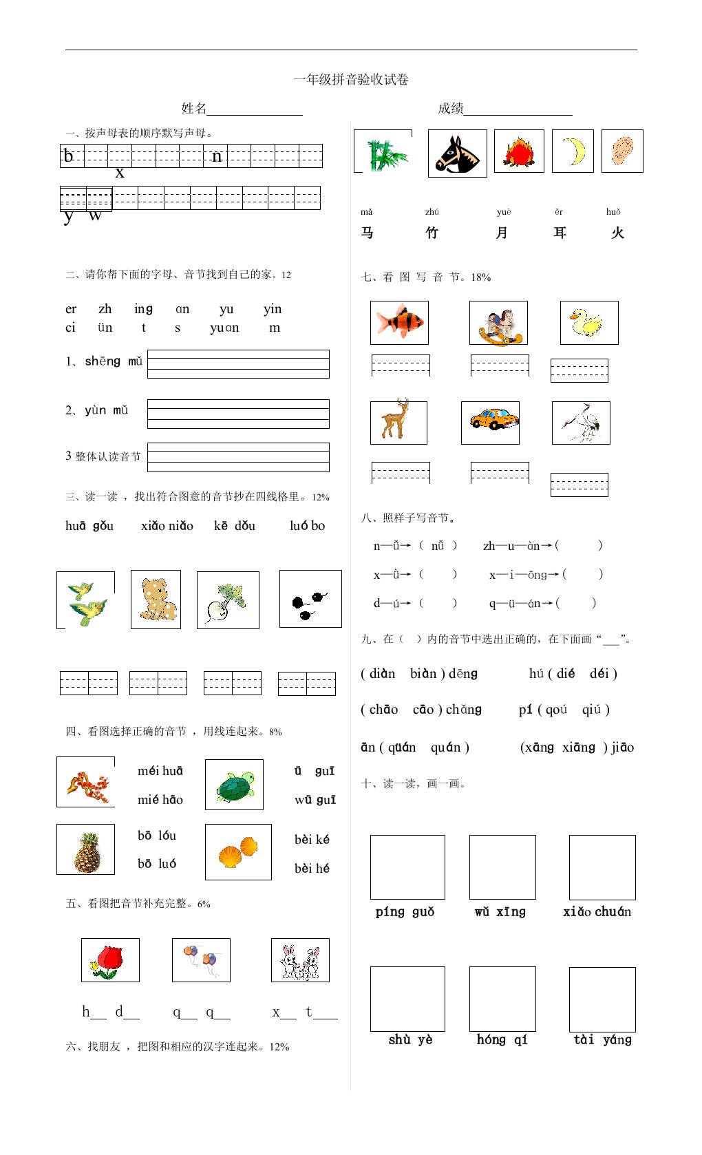 冀教版一年级语文上册拼音验收试卷