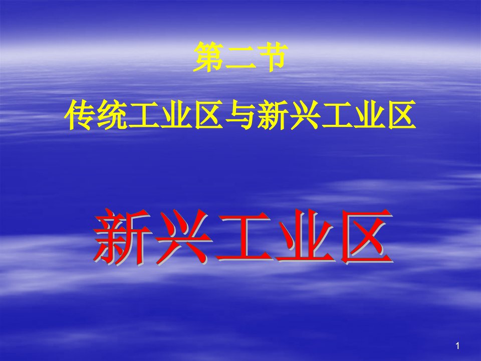 地理必修二人教版传统工业区与新兴工业区课件