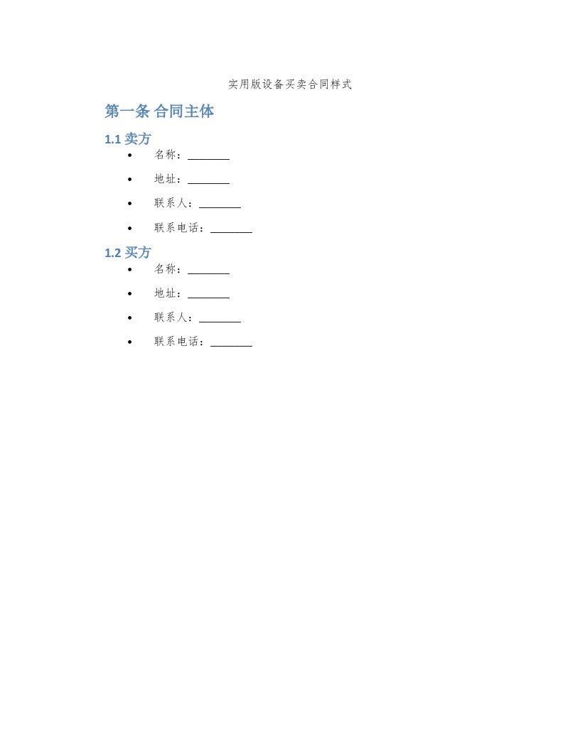 实用版设备买卖合同样式