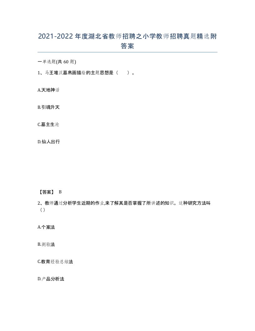 2021-2022年度湖北省教师招聘之小学教师招聘真题附答案