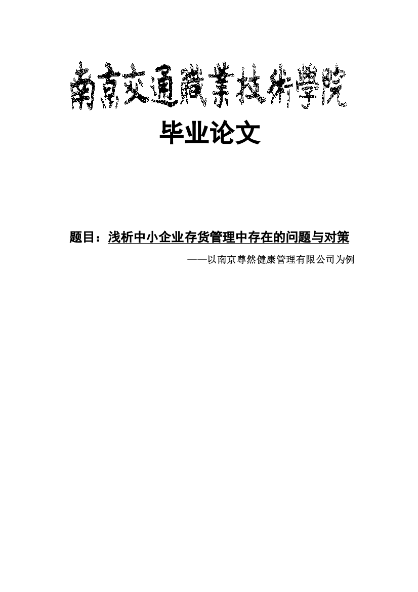 浅析中小企业存货管理中存在的问题与对策——以南京尊然健康管理有限公司为例毕业论文设计