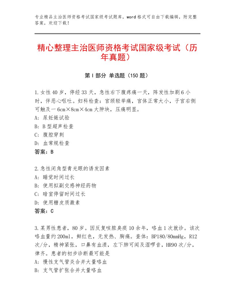 2023年最新主治医师资格考试国家级考试完整题库及答案参考