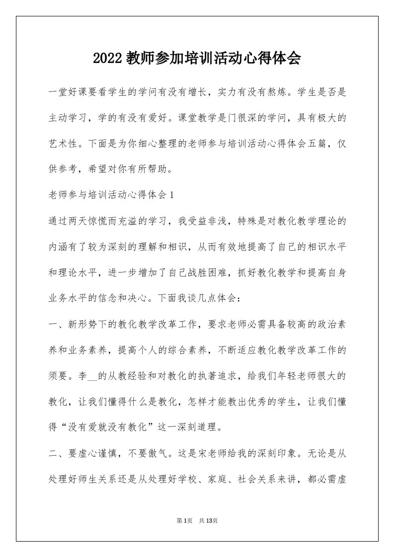 2022教师参加培训活动心得体会