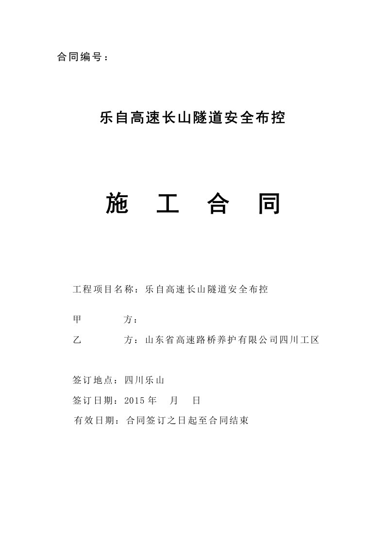 乐自高速长山隧道安全布控施工合同