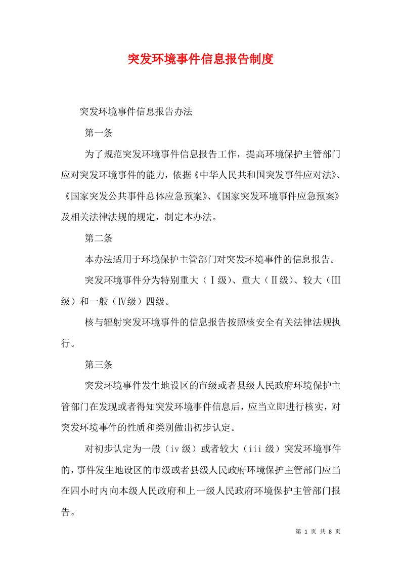 突发环境事件信息报告制度（一）