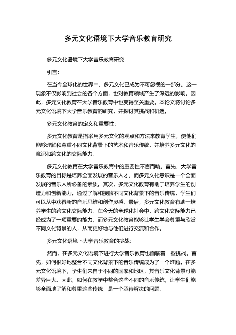 多元文化语境下大学音乐教育研究