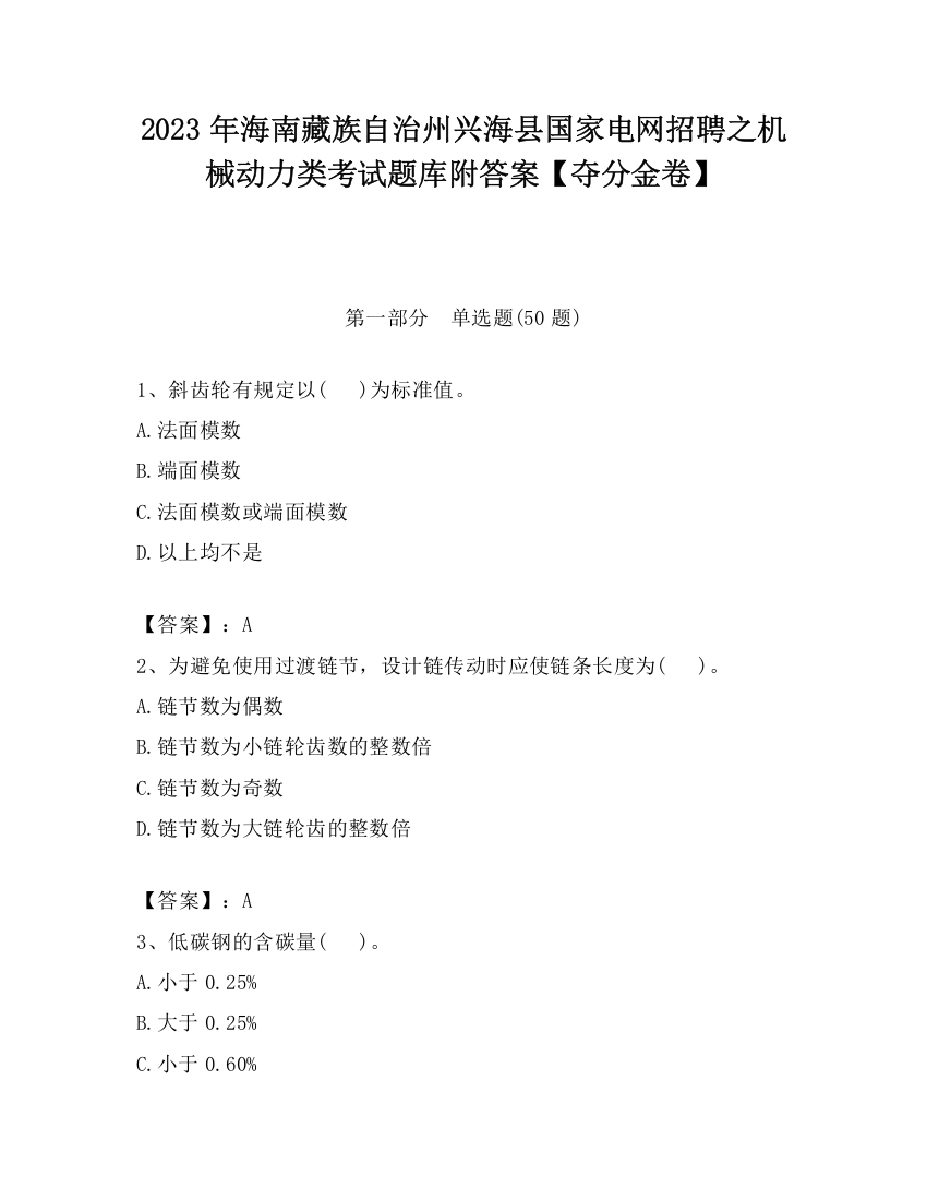 2023年海南藏族自治州兴海县国家电网招聘之机械动力类考试题库附答案【夺分金卷】