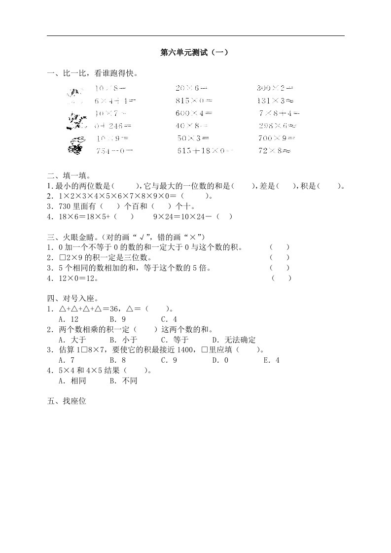 新人教版数学三年级上册第六单元《多位数乘一位数》测试卷（一）