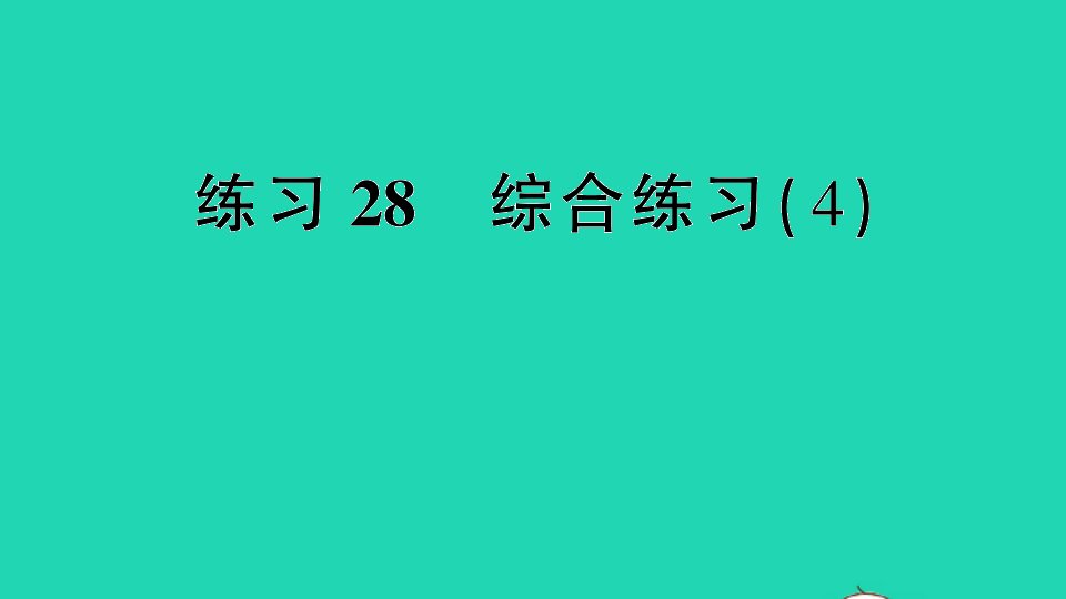 二年级数学下册九期末复习练习28综合练习4课件苏教版